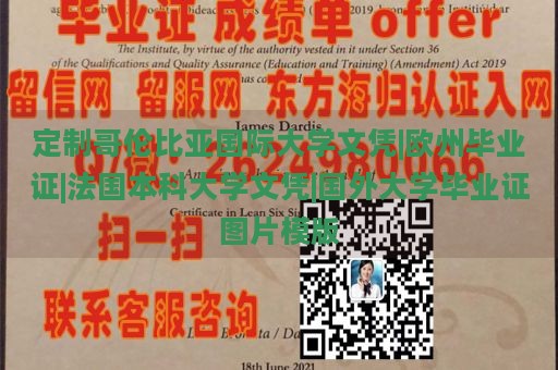 定制哥伦比亚国际大学文凭|欧州毕业证|法国本科大学文凭|国外大学毕业证图片模版