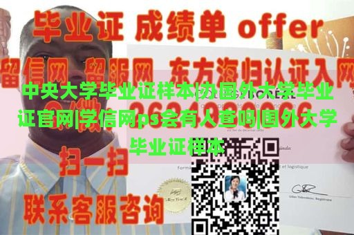 中央大学毕业证样本|办国外大学毕业证官网|学信网ps会有人查吗|国外大学毕业证样本