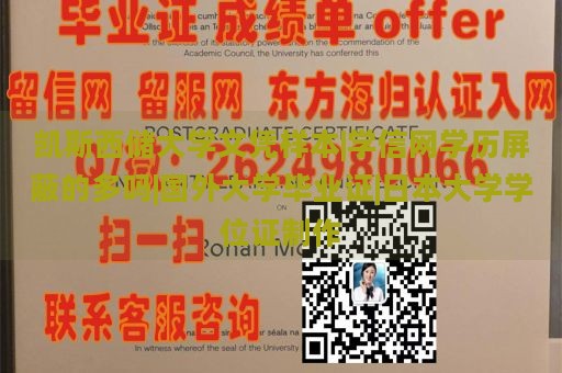 凯斯西储大学文凭样本|学信网学历屏蔽的多吗|国外大学毕业证|日本大学学位证制作