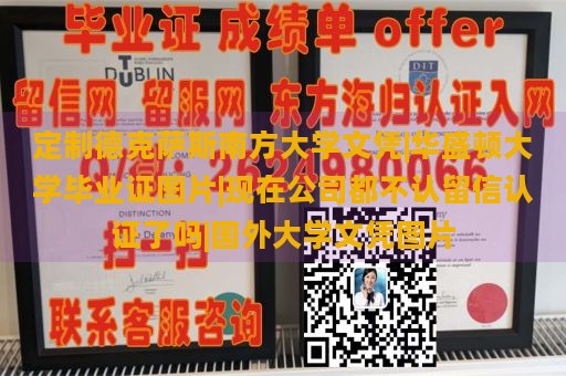 定制德克萨斯南方大学文凭|华盛顿大学毕业证图片|现在公司都不认留信认证了吗|国外大学文凭图片