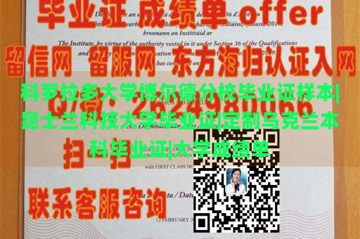 科罗拉多大学博尔德分校毕业证样本|昆士兰科技大学毕业证|定制乌克兰本科毕业证|大学成绩单