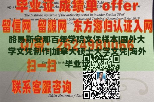 路易斯安那百年学院文凭样本|国外大学文凭制作|加拿大硕士大学文凭|海外毕业证