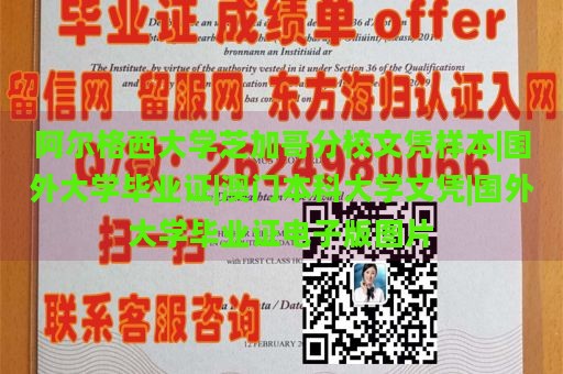 阿尔格西大学芝加哥分校文凭样本|国外大学毕业证|澳门本科大学文凭|国外大学毕业证电子版图片