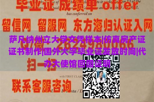 萨凡纳州立大学文凭样本|仿真房产证证书制作|国外大学毕业证发放时间|代办大使馆回国证明