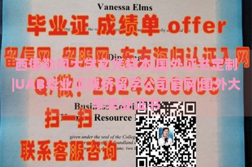 西俄勒冈大学文凭样本|国外证书定制|UAB毕业证博侨留学公司官网|国外大学毕业证书