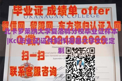 北卡罗莱纳大学夏洛特分校毕业证样本|Kcl毕业证|证件制作|英国大学文凭定制