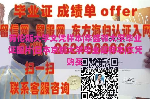 劳伦斯大学文凭样本|华盛顿大学毕业证图片|日本京都大学毕业证样本|文凭购买