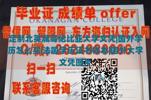 定制北英属哥伦比亚大学文凭|国外学历怎么买|法国学历证书样本|国外大学文凭图片