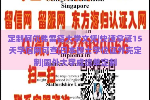 定制阿尔弗雷德大学文凭|快速拿证15天学信网可查|日本硕士学位证外壳定制|国外大学成绩单定制