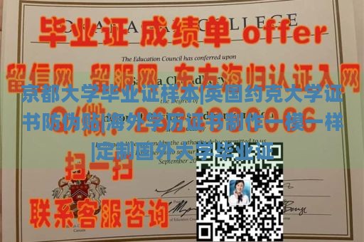 京都大学毕业证样本|英国约克大学证书防伪贴|海外学历证书制作一模一样|定制国外大学毕业证