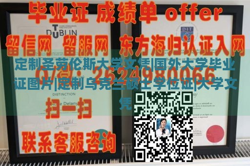 定制圣劳伦斯大学文凭|国外大学毕业证图片|定制乌克兰硕士学位证|大学文凭