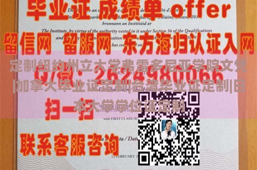 定制纽约州立大学弗雷多尼亚学院文凭|加拿大毕业证定制|台湾毕业证定制|日本大学学位证定制