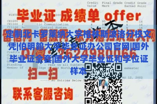 定制北卡罗莱纳大学格林斯波洛分校文凭|伯明翰大学毕业证办公司官网|国外毕业证全套|国外大学毕业证和学位证样本